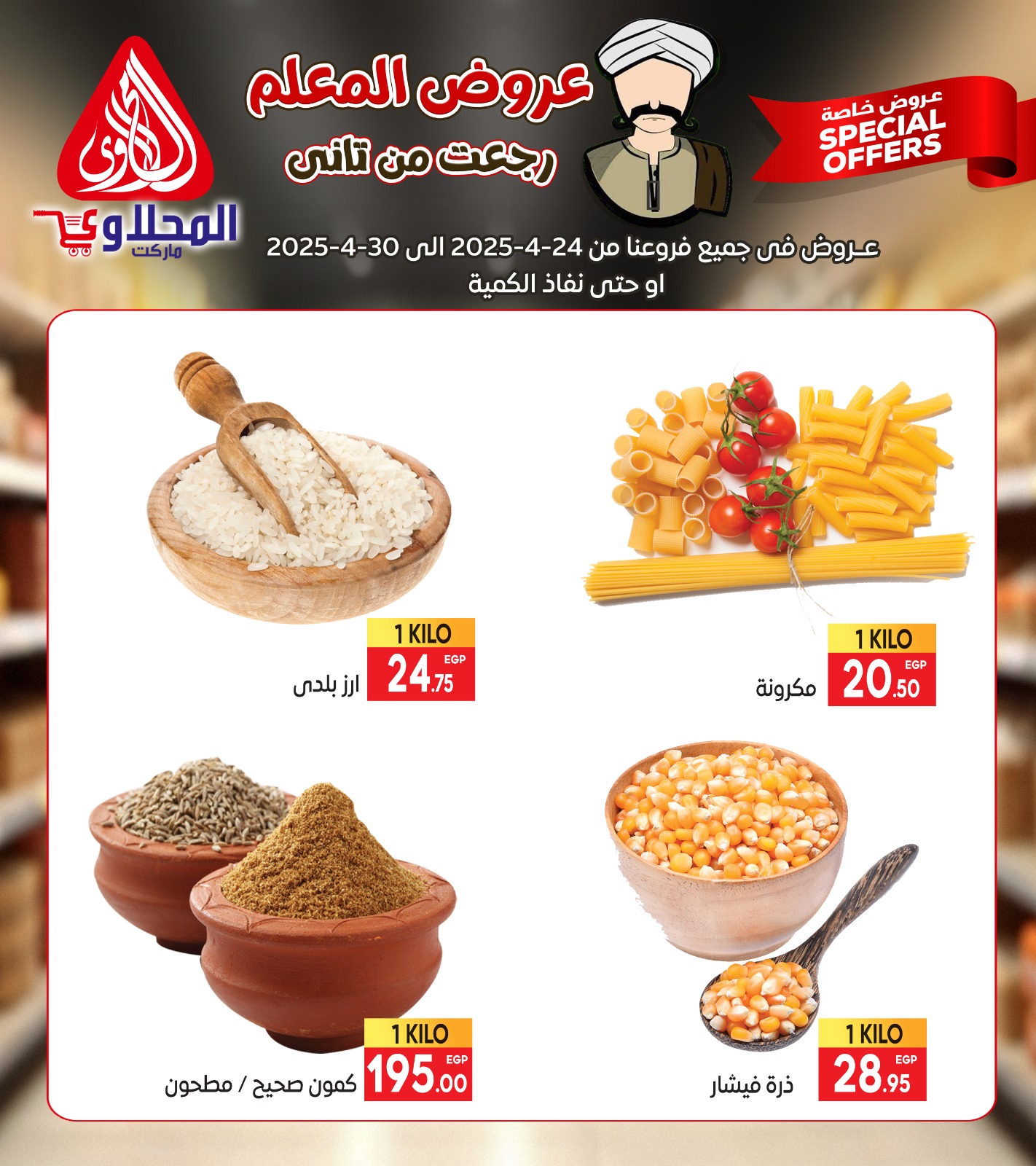 el-mahallawy offers from 23apr to 11apr 2025 عروض المحلاوي من 23 إبريل حتى 11 إبريل 2025 صفحة رقم 5